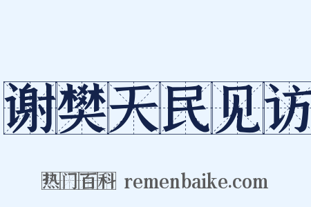 谢樊天民见访是什么意思的图片